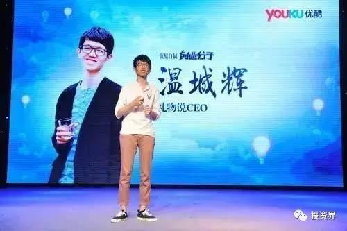 “禮物說”創(chuàng)始人、“90后馬云”溫城輝