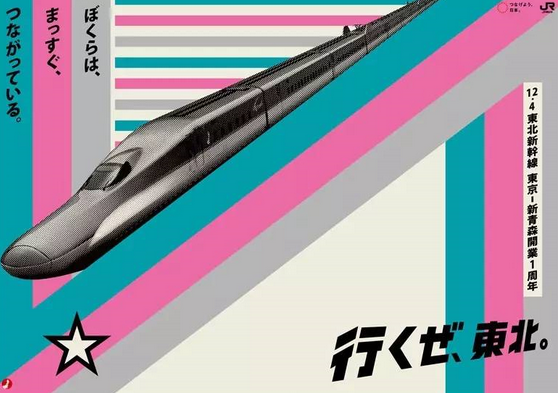 2011年電車(chē)主題的“去東北吧”主題海報(bào)