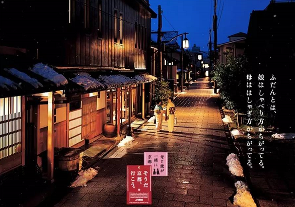 “是啊，去京都吧。”這句廣告語(yǔ)是個(gè)有延續(xù)性的符號(hào)