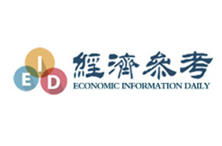 經(jīng)濟(jì)參考網(wǎng)