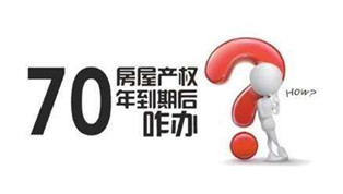70年產權到期咋辦？國土部長：請放心