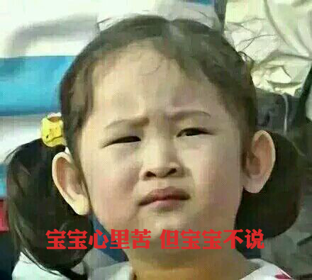 寶寶心里苦，但寶寶不說