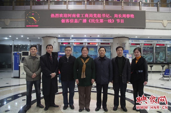 河南省工商局黨組書記周春艷與河南人民廣播電臺總編輯張大寶、副臺長李海軍及信息廣播總監(jiān)李金鋒等合影