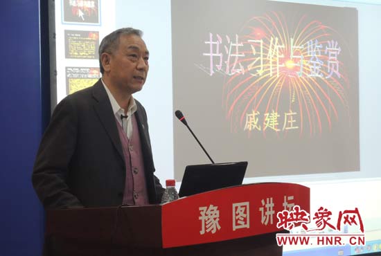 3月16日上午，戚建莊在河南省圖書(shū)館作《書(shū)法習(xí)作與鑒賞》的講座。
