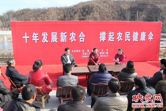 河南電臺(tái)新聞廣播《政府在線》與省衛(wèi)生廳聯(lián)合走進(jìn)平頂山魯山縣趙村鄉(xiāng)，與農(nóng)民朋友共話十年新農(nóng)合