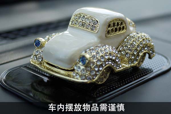 車內(nèi)擺放物品需謹慎