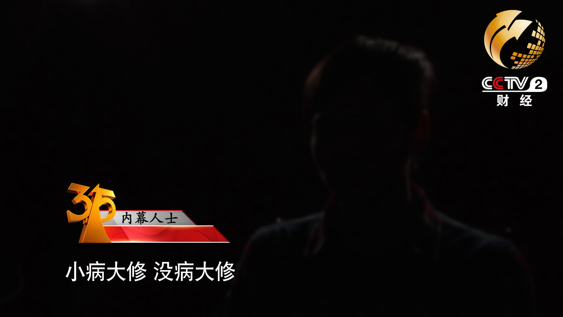 小病大修，沒病大修