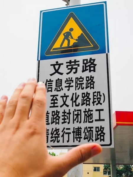 撫摸道路指示牌，讓人又愛又恨。