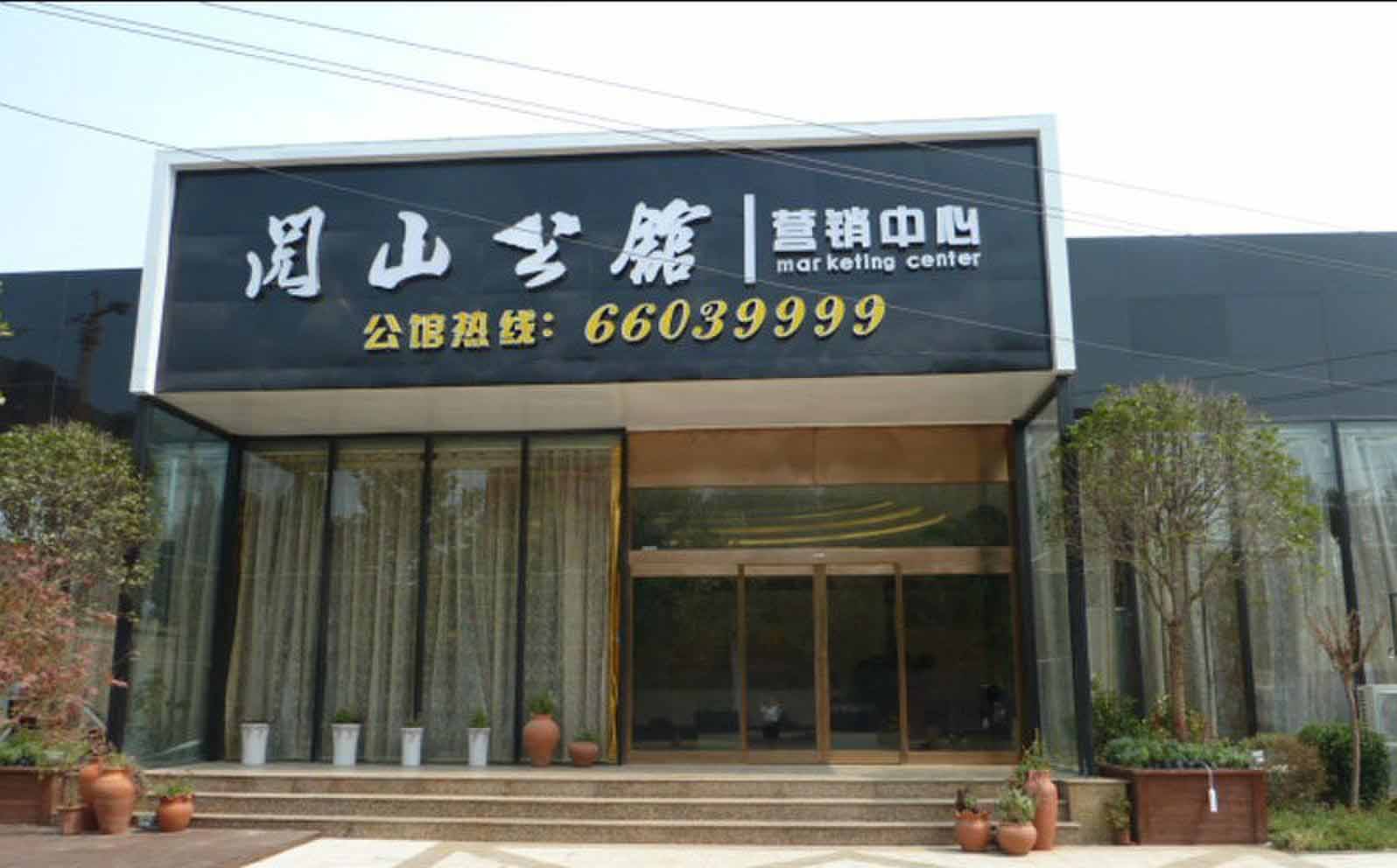 閱山公館營銷中心