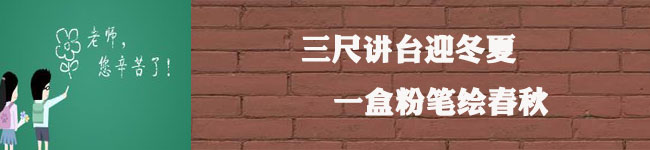 “三十而立”，重申教師節(jié)的意義