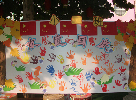 小二班一起歡度國(guó)慶