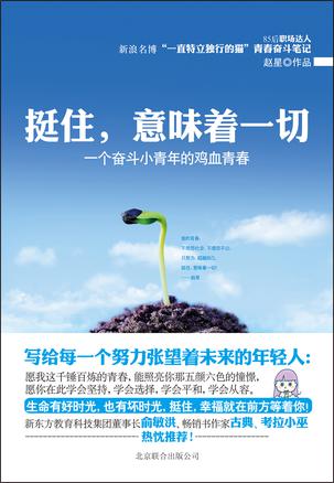 挺住，意味著一切：努力超越自己