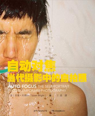 自動對焦----當代攝影中的自拍照 自動對焦----當代攝影中的自拍照