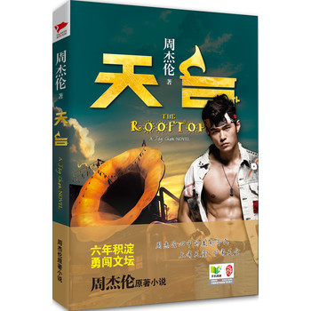 天臺(tái)：周杰倫原著小說(shuō)勇闖文壇