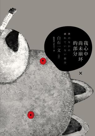 我心中尚未崩壞的部分：探討愛與欲、生與死