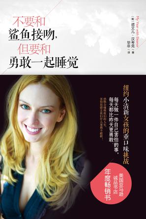 不要和鯊魚接吻，但要和勇敢一起睡覺：重口味挑戰(zhàn)之旅