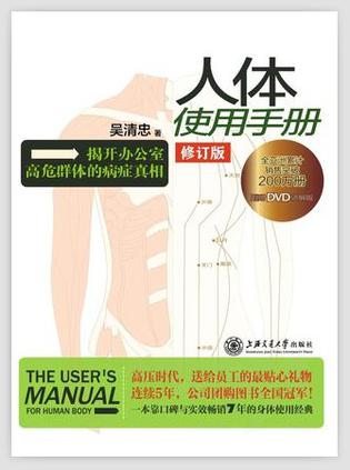 人體使用手冊:揭開辦公室病癥真相 人體使用手冊:揭開辦公室病癥真相