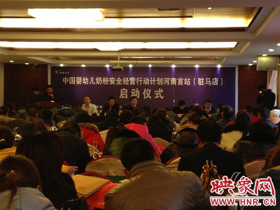 中國嬰幼兒奶粉安全經(jīng)營行動(dòng)計(jì)劃河南首站在駐馬店啟動(dòng)
