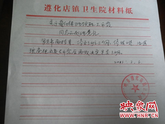 遵化店鎮(zhèn)衛(wèi)生院對(duì)院長(zhǎng)夫人平霞的處理意見(jiàn)