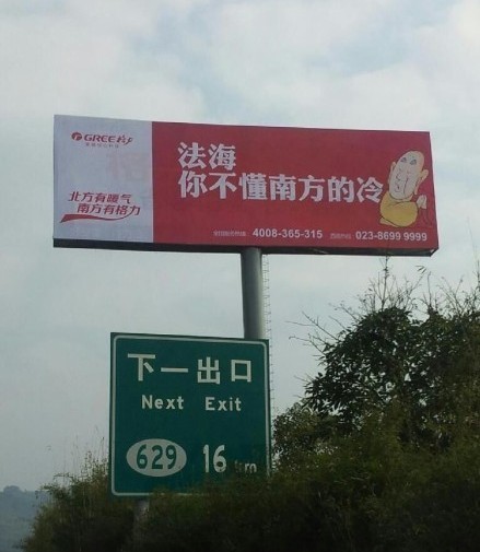 格力空調(diào)戲謔法海的廣告。