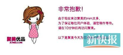 　聚美優(yōu)品"301大促"當日上午便出現(xiàn)網(wǎng)站"癱瘓"情況。