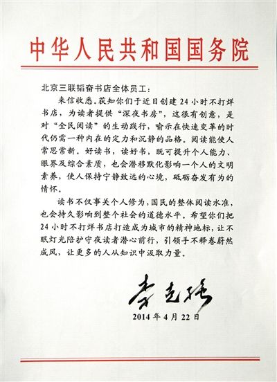 李克強致信三聯(lián)書店。