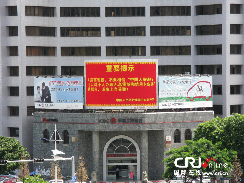 2013年07月10日，廣西壯族自治區(qū)北海市，人民銀行北海支行發(fā)布辟謠信息。圖片來源：飛影/CFP