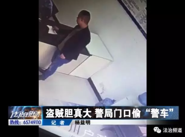 洛陽(yáng)現(xiàn)“最牛”小賊 公安局門(mén)口偷“警車(chē)”