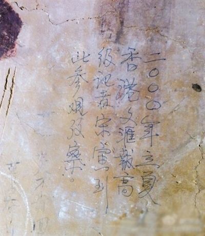 網(wǎng)友發(fā)博：敦煌壁畫現(xiàn)“高級(jí)記者宋寅到此參觀考察”涂鴉。