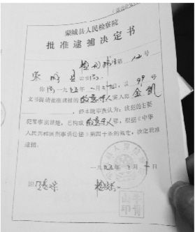 1995年，蒙城縣檢察院發(fā)出的批準(zhǔn)逮捕決定書（復(fù)印件）