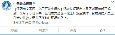 遼寧一化工廠發(fā)生爆炸目前消防人員正全力撲救 遼寧一化工廠發(fā)生爆炸目前消防人員正全力撲救