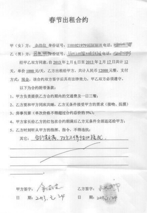 租男友陪過年合同：12天租金12000元整