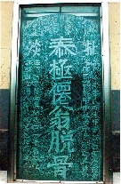 　就立在淇縣摘心臺公園，碑上面還刻了四字“再不來了”。