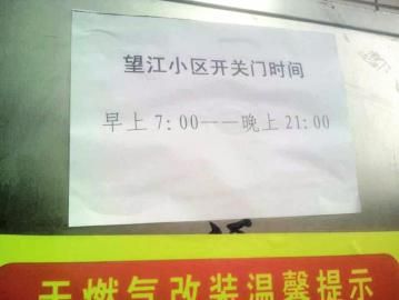 去世老人家住小區(qū)內(nèi)還貼有“21：00后關(guān)門”的規(guī)定。