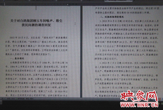 關(guān)于對(duì)白鴿集團(tuán)剛玉車(chē)間噪聲、粉塵擾民問(wèn)題的調(diào)查回復(fù)