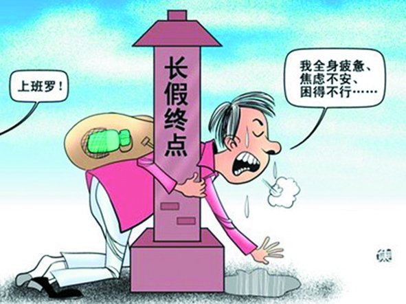 假期總是太短,理想是休到“天荒地老”,可現(xiàn)實(shí)是,還沒(méi)“過(guò)足癮”,又要上班了。