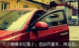 不少嫩模年紀雖小，但開好車、挎名包
