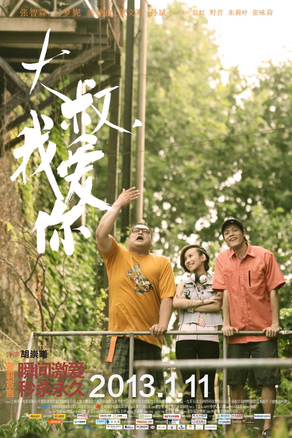 《大叔，我愛(ài)你》發(fā)人物海報(bào)