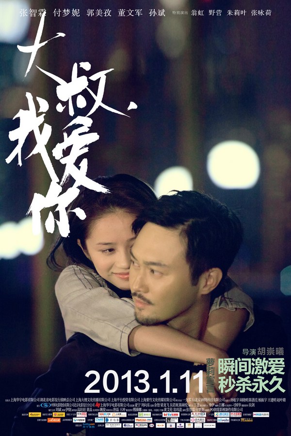 《大叔，我愛(ài)你》發(fā)人物海報(bào)