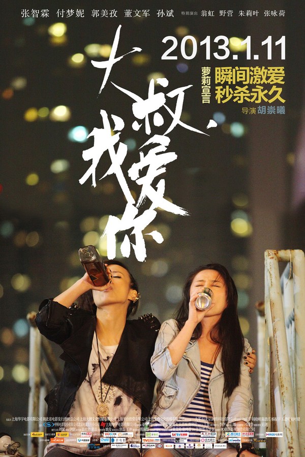 《大叔，我愛(ài)你》發(fā)人物海報(bào)