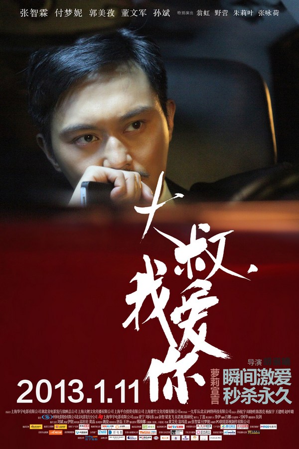 《大叔，我愛(ài)你》發(fā)人物海報(bào)