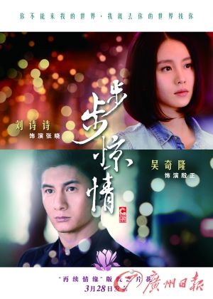 　　《步步驚情》海報，吳奇隆劉詩詩再續(xù)情緣。