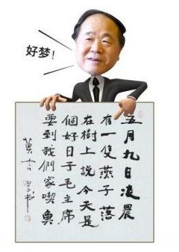 莫言書法。