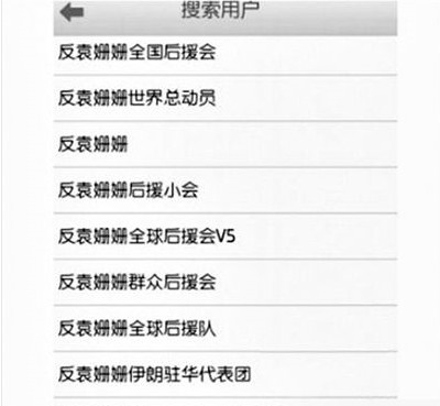 反袁姍姍全國后援會。