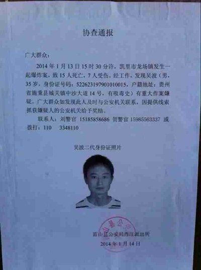 這份嫌疑人協(xié)查通報出自雷山縣公安局西江派出所。