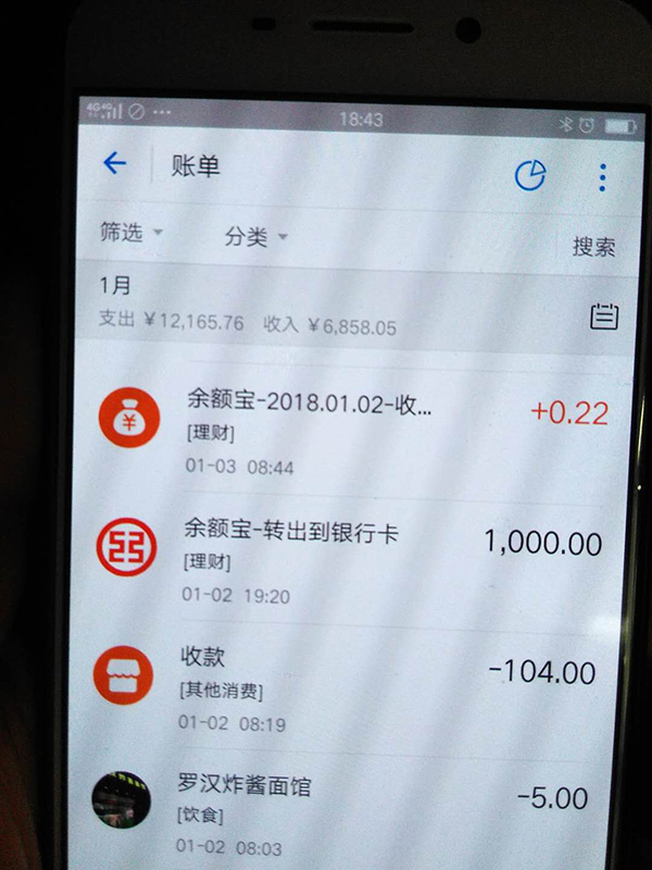 羅正宇2018年1月的支付寶賬單。