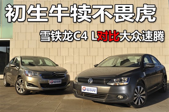 雪鐵龍C4 L對比大眾速騰