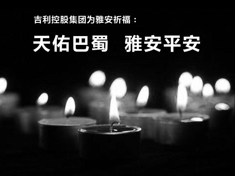 吉利控股集團向雅安災區(qū)祈福