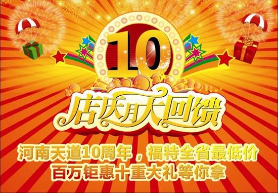 河南天道10周年 百萬鉅惠十重大禮等你拿 河南天道10周年 百萬鉅惠十重大禮等你拿