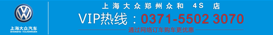 上海大眾鄭州眾合4S店VIP專線 上海大眾鄭州眾合4S店VIP專線